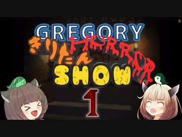 グレゴリー＆きりたんホラーSHOW　第一夜　【GREGORY HORROR SHOW】