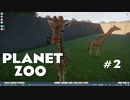 【実況】ホラゲーから逃げた男の動物園経営 part2【Planet Zoo】