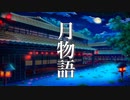月物語【癒しBGM】美しく切ない、ノスタルジックな音楽