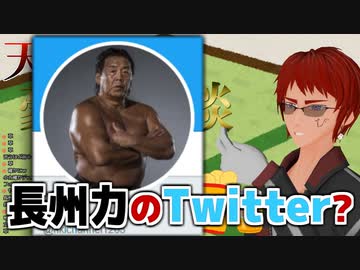 長州力のTwitterに敗北する天開司