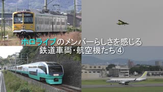 ホロライブ のメンバーらしさを感じる鉄道車両・航空機たち④