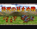【実況】 予備知識ある男の幻想水滸伝Ⅱ　22話目