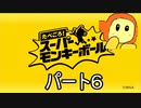 たべごろスーパーモンキーボール　パート6