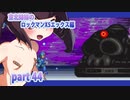 【クソガキがプレイする東北姉妹のロックマンX5】エックス編part44