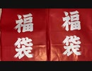 2020年　福袋を開けてみた！