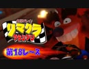 【実況】リマクラグランプリ【第18レース】 #ゲーム実況