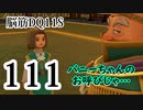 【実況】過ぎ去りし脳筋を求めて【DQ11S】　part111