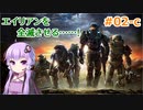 【Halo: Reach】ゆかり、エイリアンと戦います！ Part2-c【結月ゆかり実況】