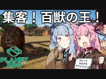【Planet Zoo】琴葉姉妹の動物園パーフェクト経営大作戦！02【VOICEROID実況】