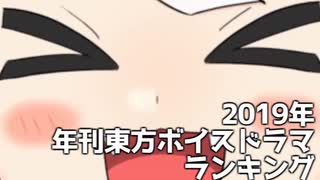 2019年年刊 東方ボイスドラマランキング