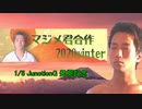 マジメ君合作2020WINTER