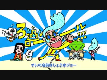 ホモと学ぶじょう水ジョー.pfi