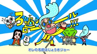 ホモと学ぶじょう水ジョー.pfi