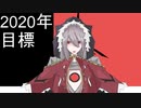 2020年の目標