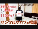 【2020年】サンマルクカフェの福袋がとってもお得！！
