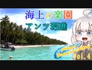【VOICEROIDダイビング＆フィッシング】なんちゅ～か1番　＃11