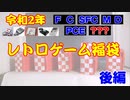 【2020年福袋開封】レトロゲーム福袋開封＆ゲーム紹介・後編