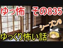 【ゆっ怖】ゆっくり怖い話・その835【怪談】