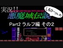 実況！しるひーさんの 悪魔城伝説 Part2 ラルフ編その２