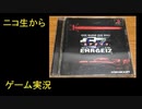（ニコ生から）りゅうたろう配信　エアガイツ　クエストモード 02　◆全装備　全神MAX　エンディング
