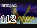 【実況】過ぎ去りし脳筋を求めて【DQ11S】　part112