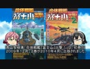 貴方の知らない架空戦記小説２３「合体戦艦「富士山」出撃！」