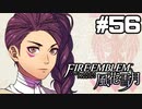 【実況】ファイアーエムブレム風花雪月 実況風プレイ　part56