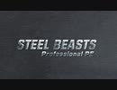 【Steel Beasts Pro PE】寄せ集め4