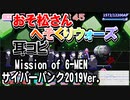 【おそ松さん】BGM へそくりウォーズ「Mission of 6-MEN サイバーパンク2019Ver.」耳コピ