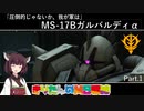 【バトオペ2】きりたんのMS戦線part.1【VOICEROID実況】
