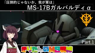 【バトオペ2】きりたんのMS戦線part.1【VOICEROID実況】