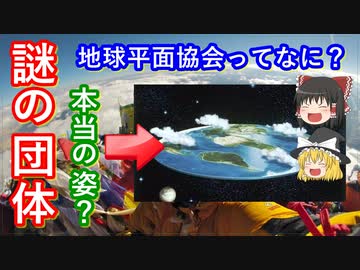 【ゆっくり解説】地球は平面？　謎の団体の歴史をわかりやすく解説【地球平面協会】