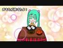 【初音ミク】おもちが焼けたよ！【ボカロオリジナル】