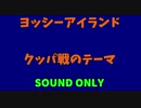 ヨッシーアイランド　クッパ戦のテーマをロックアレンジしてみた