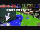 【Splatoon2】センスがなくてもウデマエXの高みを目指す part26 【N-ZAP85】