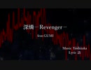 【GUMI】深燐－Revenger－【オリジナル】
