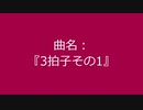 【自作曲】『3拍子その1』