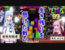 【テトリス９９】自称初級者あおいの生き残りを懸けた戦い　Part１【琴葉姉妹】