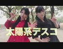 【初投稿】太陽系デスコ【踊ってみた】