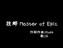 【MoE】故郷Master of Epic【IA】