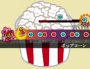 太鼓さん次郎創作譜面『ポップコーン』