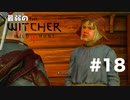 #18【アクション】最弱ウィッチャーでもめっさ子供に優しい。【The Witcher 3：デスマーチ】