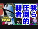 【策士】弱者でも頭使えば勝てるんやで【fortnite】