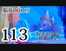 【実況】過ぎ去りし脳筋を求めて【DQ11S】　part113