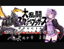 【スマブラSP】結月ゆかりは上手くなりたい Part10【VOICEROID実況】