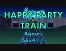 HAPPY PARTY TARIN Sax4重奏　アレンジ　Aqours