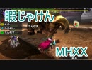 【実況】暇じゃけん２人で狩りに行くその２６　戈と槌は相容れず【MHXX】