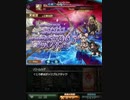 グラブル　闇背水ハイランダー編成でシャルム&ビカラ試用
