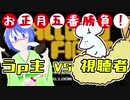 【単発実況】お正月五番勝負！うｐ主VS視聴者【すだちさん編】