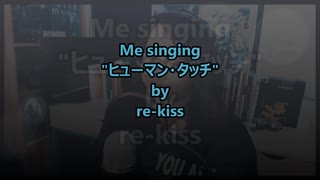 【VocaPanda】  ヒューマンタッチ / re-kiss 【歌ってみた】 機動新世紀ガンダムX ED 2